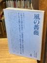 風の薔薇4　特集：ジャン＝フランソワ・リオタール　1986年・夏号