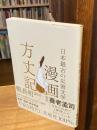 漫画方丈記 日本最古の災害文学