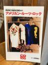 アメリカン・ルーツ・ロック : Music Magazine増刊