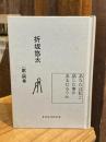 折坂悠太 （歌）詞集　あなたは私と話した事があるだろうか