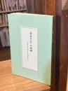 「魯迅の会」の軌跡 1979～1987　CD-ROM付