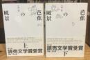芭蕉の風景　上下巻　全2冊揃