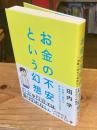 お金の不安という幻想
