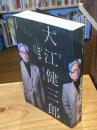 ユリイカ 2023年7月臨時増刊号 総特集◎大江健三郎　─1935-2023─