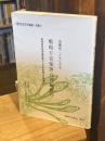 清瀬保二メモにみる　戦時下音楽界の再編統合　楽壇新体制促進同盟から日本音楽文化協会へ ＜現代日本の作曲家・別冊２＞