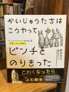 かいじゅうたちは こうやってピンチをのりきった-かいじゅうとドクターと取り組む1 不安・こわい気持ち-