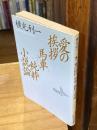 愛の挨拶・馬車・純粋小説論