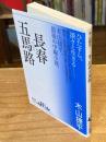 長春五馬路 (講談社文芸文庫ワイド きA 1)