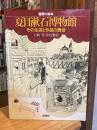 夏目漱石博物館 : その生涯と作品の舞台