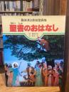 聖書のおはなし : 藤城清治影絵聖画集
