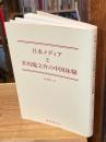 日本メディアと芥川龍之介の中国体験
