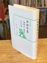 岸田吟香 : 資料から見たその一生