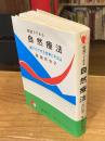 家庭でできる自然療法 : 誰でもできる食事と手当法