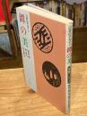 日本のデザイン 鐔の美