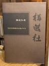 構造社展　昭和初期彫刻の鬼才たち