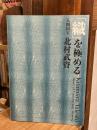 「織」を極める人間国宝北村武資 = Kitamura Takeshi master of contemporary weaving