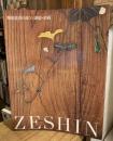 ZESHIN : 柴田是真の漆工・漆絵・絵画