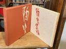 陶火窯焔 : 藤本能道作品集