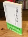 反戦平和の手帖 : あなたしかできない新しいこと