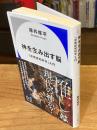 神を生み出す脳