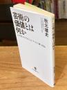  芸術の価値とは何か-ＡＩが奪い尽くすからこそ、アートに〝解〟がある (中公新書ラクレ 865)