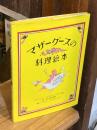 マザーグースの料理絵本