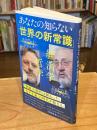 あなたの知らない「世界の新常識」