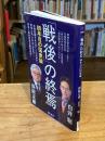 「戦後」の終焉　80年目の国家論 (朝日新書)