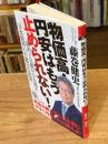 物価高・円安はもう止められない！ 政府と日銀がひた隠す日本経済の不都合な真実