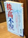 株高不況 (青春新書インテリジェンス PI 725)