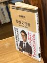 知性の復権：「真の保守」を問う (新潮新書 1105)