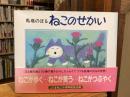 【署名入。カバー濡れ染み有】ねこのせかい