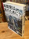  再開発は誰のために?: 欺罔と浮利で固められたマンション「ラ・トゥール代官山」