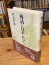 神話と日本人の心