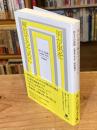 男が男を解放するために　非モテの品格・大幅増補改訂版 (ele-king books)