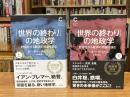 「世界の終わり」の地政学 上下巻　全2冊揃：野蛮化する経済の悲劇を読む