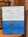 おじさんあそびましょ