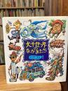 大千世界のなかまたち