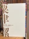 複々製に進路をとれ : 粟津潔60年の軌跡 : 開館20周年記念