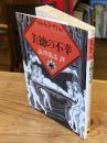 美徳の不幸