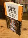 陰謀論と排外主義　分断社会を読み解く７つの視点