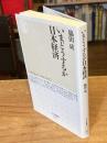 いまどうするか日本経済