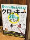  5分間で人物をとらえる! クロッキー20日間速習帳 (廣済堂マンガ工房)