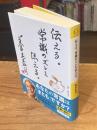 伝える。常識のズレを伝える。 (リベラル文庫)