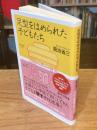 足型をはめられた子どもたち (講談社+α新書 903-1C)