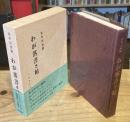 わが落書き帖