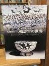 人間国宝三輪壽雪の世界図録 : 萩焼の造形美