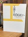 工芸からkōgeiへ