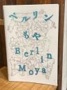 ベルリンもや Berlin Moya【ZINE】