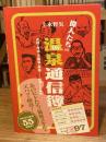 偉人たちの温泉通信簿